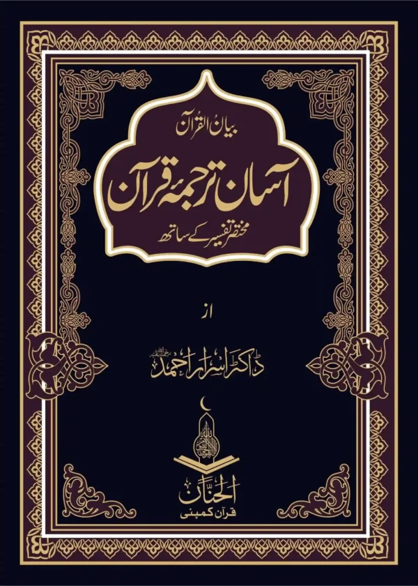 Aasan Tarjuma Quran By Dr. Israr Ahmed