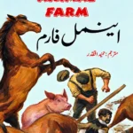 Animal Farm in Urdu