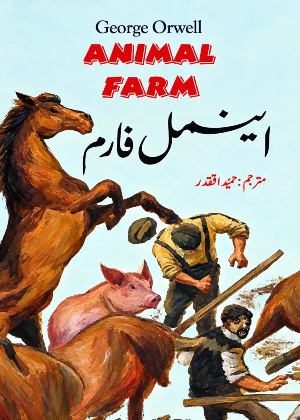 Animal Farm in Urdu