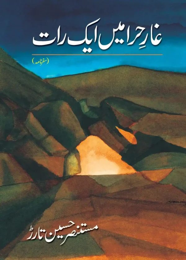 Gaar e Hira Mein ek Raat